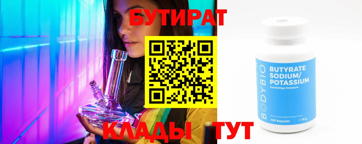 Бутират Butirat  Вход с VPN  Вязьма 